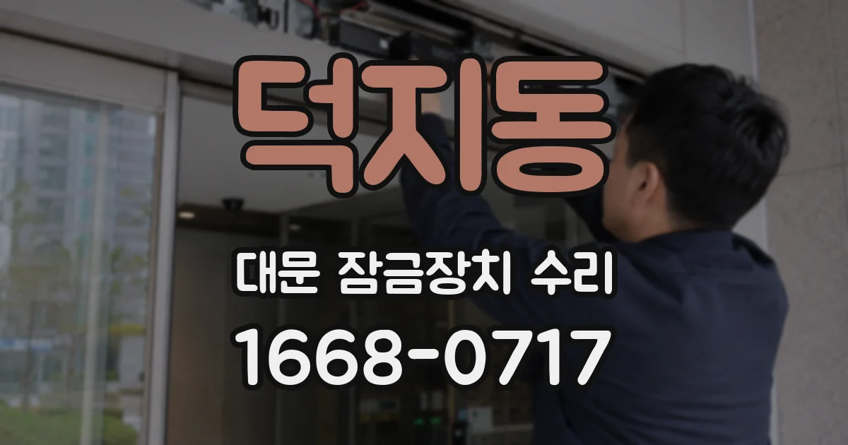 덕지동 대문 잠금장치 수리