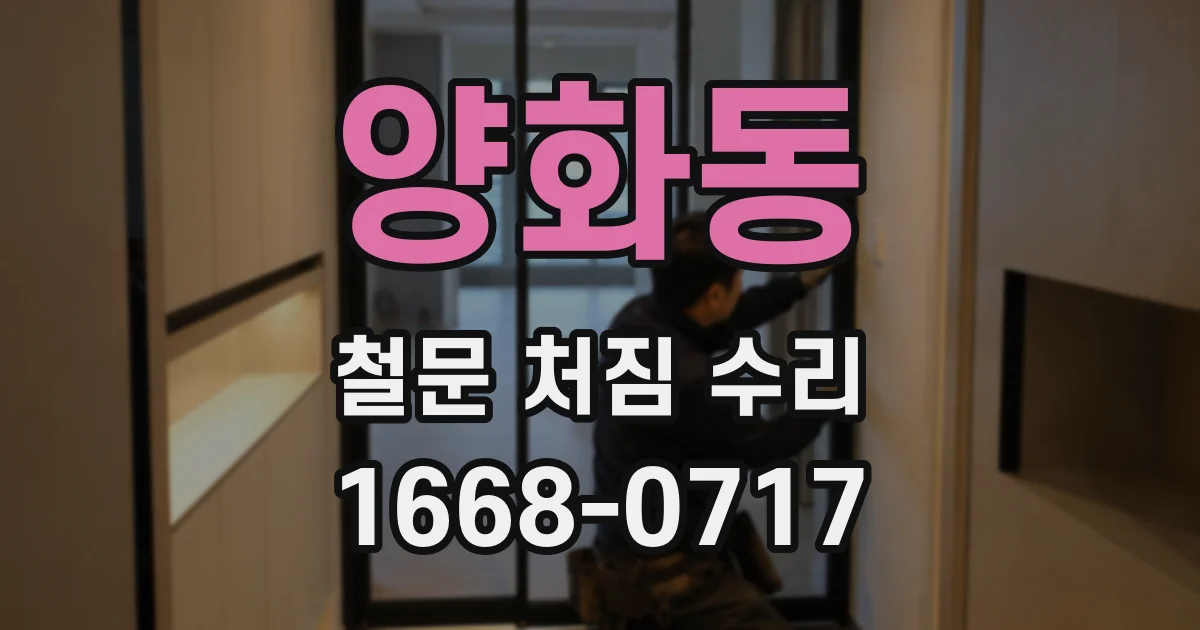 양화동 철문 처짐 수리