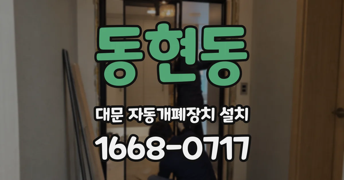 동현동 대문 자동개폐장치 설치
