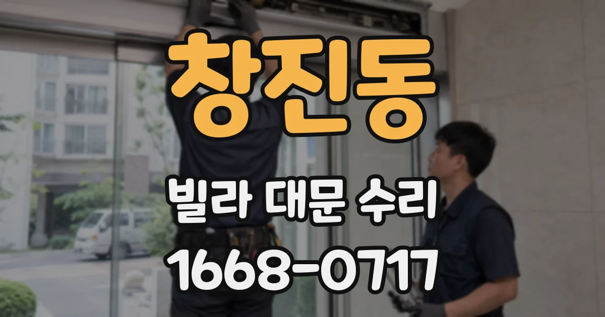 창진동 빌라 대문 수리