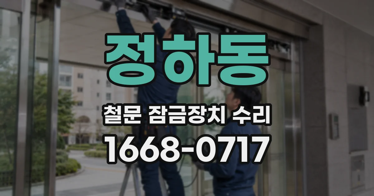 정하동 철문 잠금장치 수리