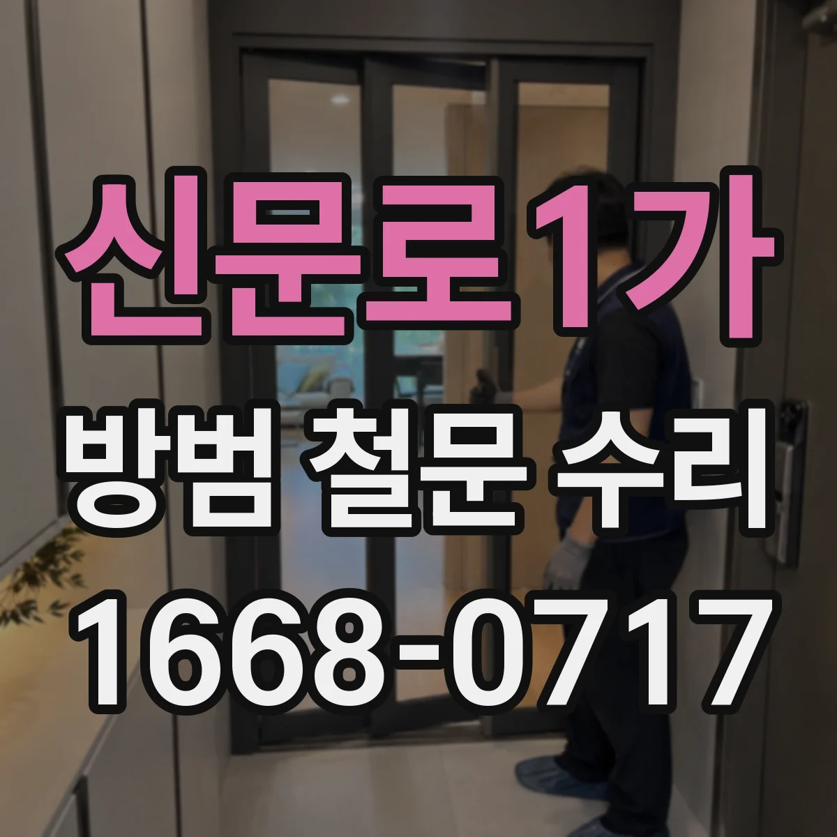 신문로1가 방범 철문 수리