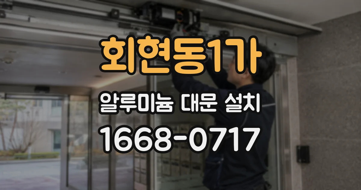 회현동1가 알루미늄 대문 설치
