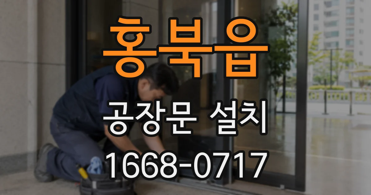 홍북읍 공장문 설치