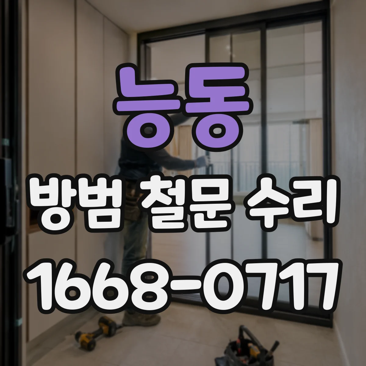 능동 방범 철문 수리