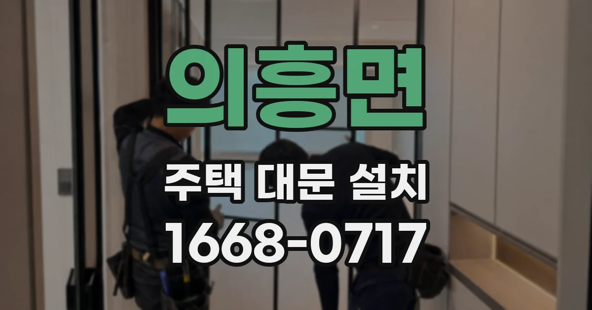 의흥면 주택 대문 설치