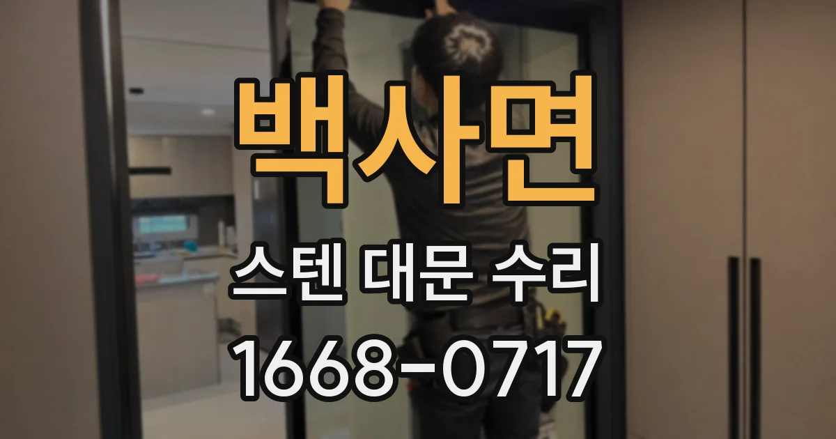 백사면 스텐 대문 수리