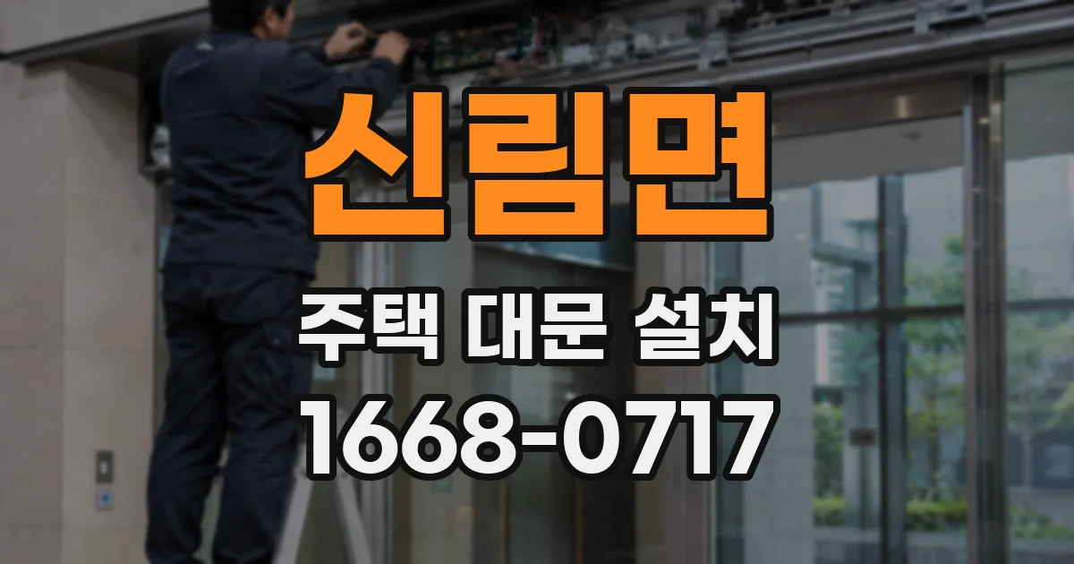 신림면 주택 대문 설치