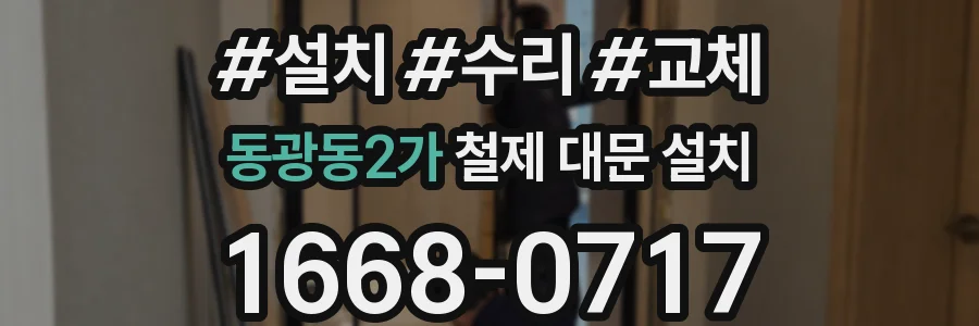동광동2가 철제 대문 설치