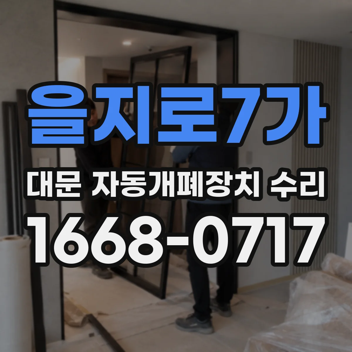 을지로7가 대문 자동개폐장치 수리