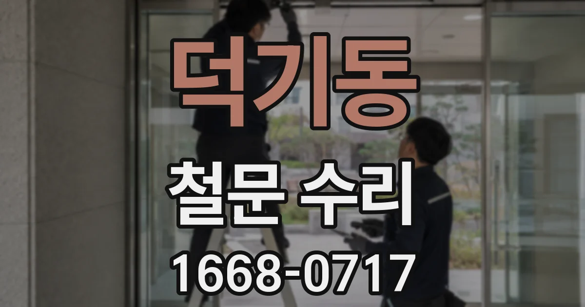 덕기동 철문 수리