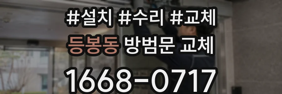 등봉동 방범문 교체
