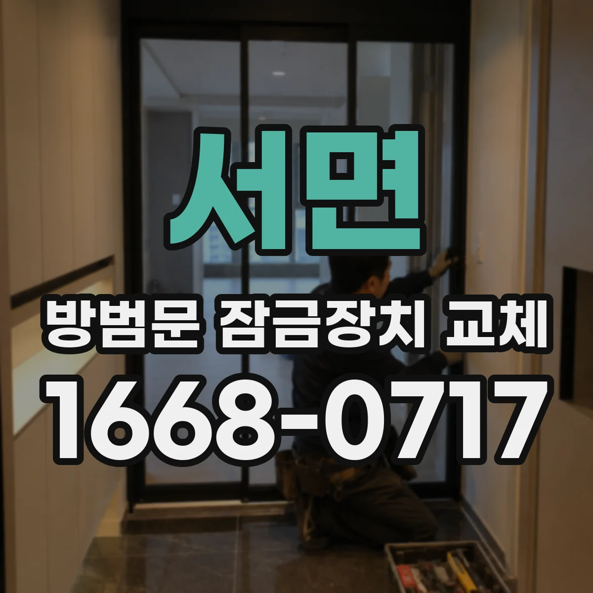 서면 방범문 잠금장치 교체