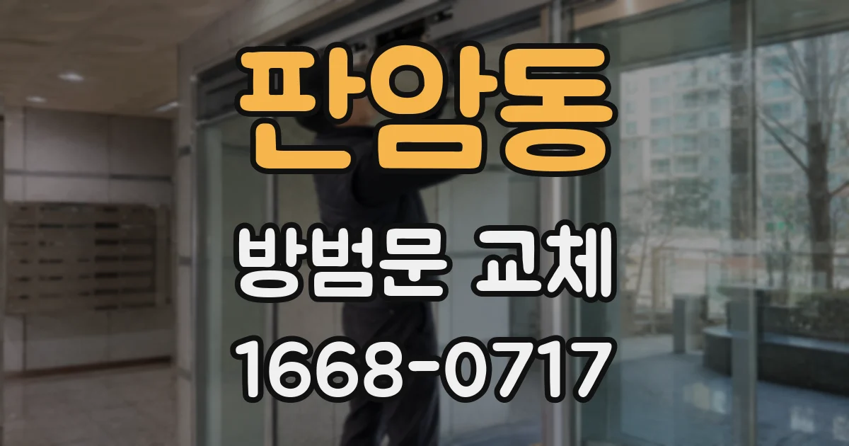 판암동 방범문 교체