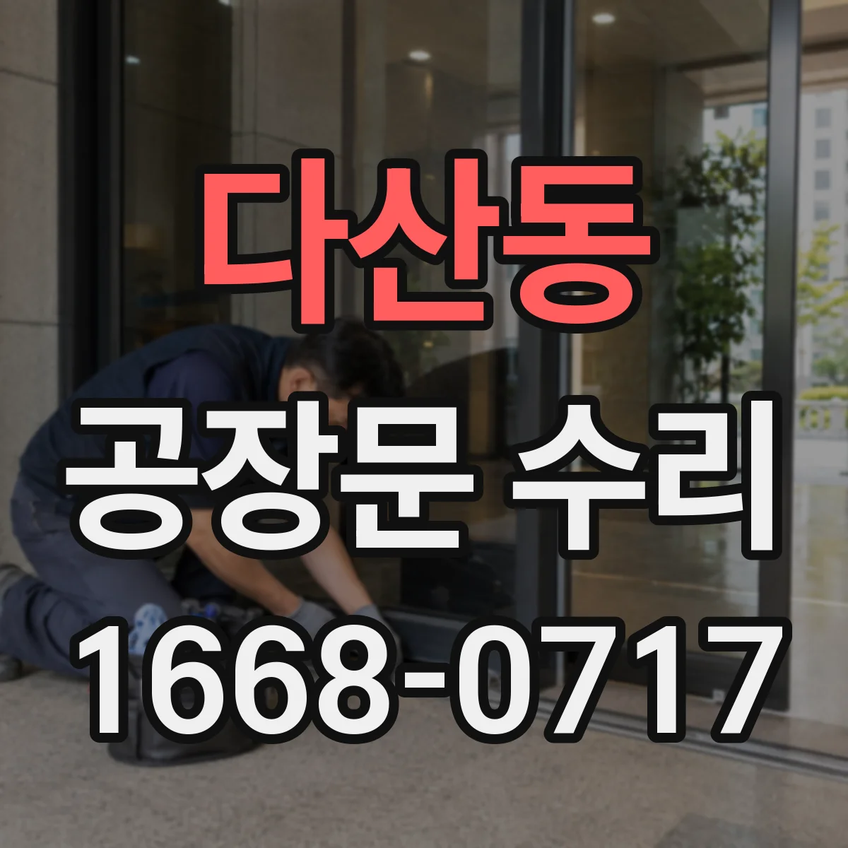 다산동 공장문 수리