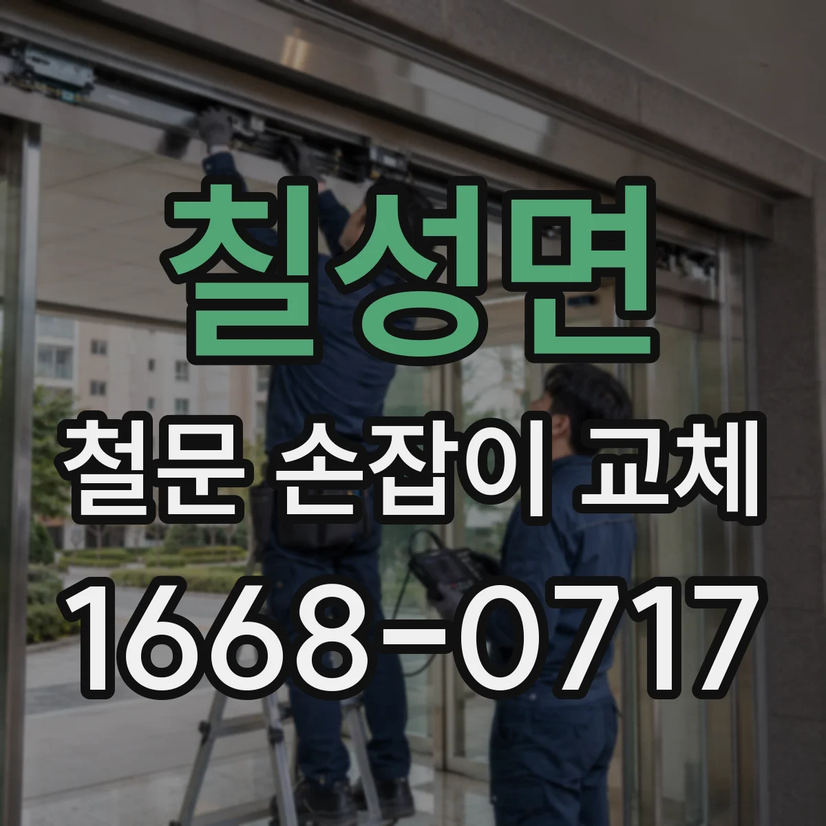 칠성면 철문 손잡이 교체