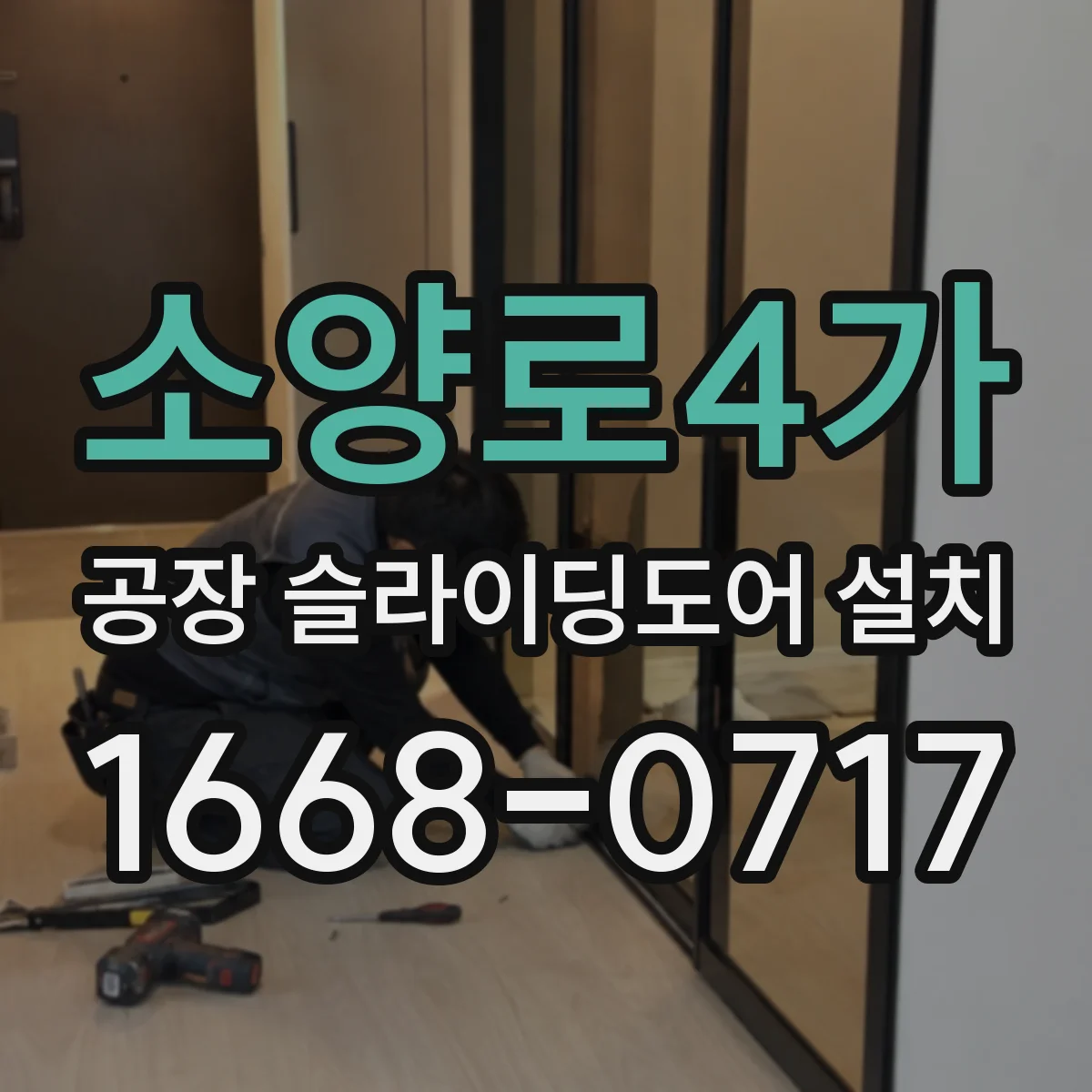 소양로4가 공장 슬라이딩도어 설치