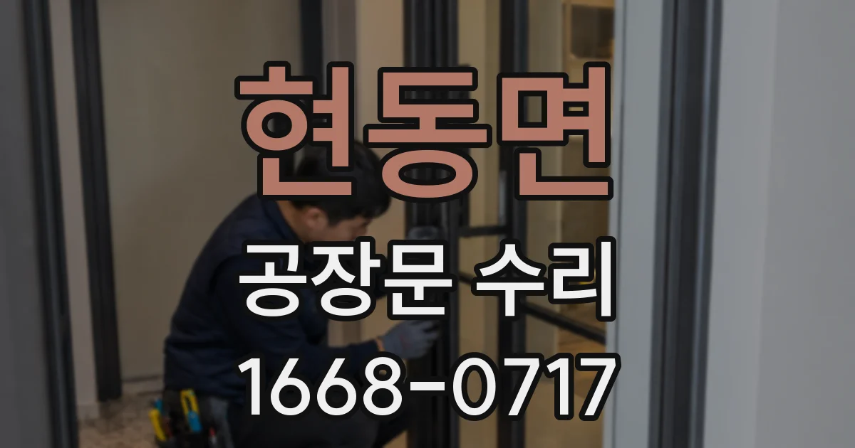 현동면 공장문 수리