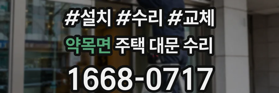 약목면 주택 대문 수리