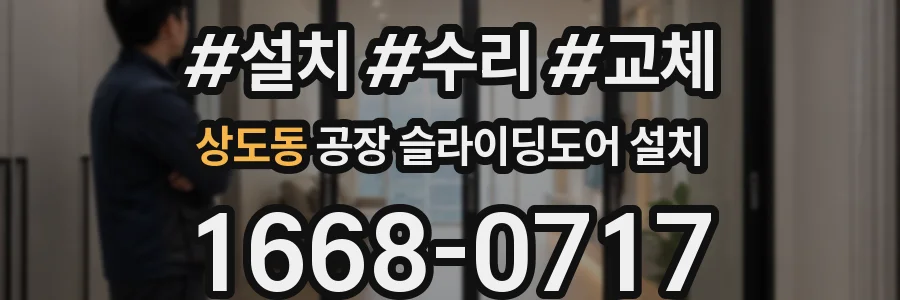 상도동 공장 슬라이딩도어 설치