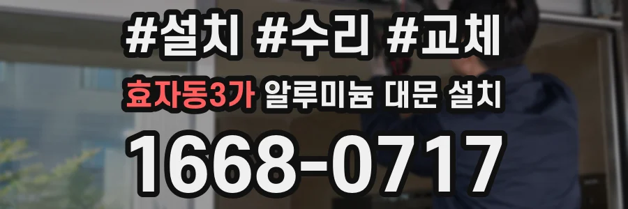 효자동3가 알루미늄 대문 설치
