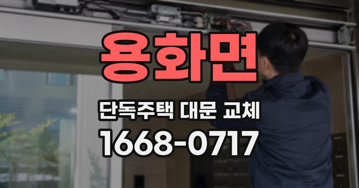 용화면 단독주택 대문 교체