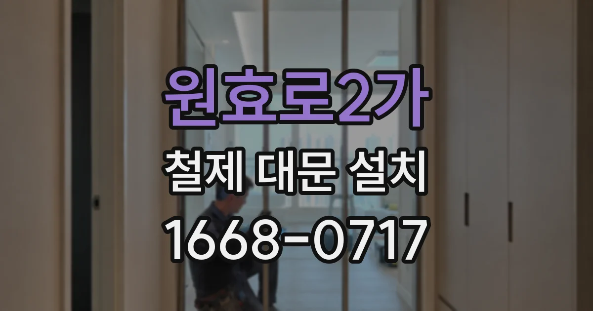 원효로2가 철제 대문 설치