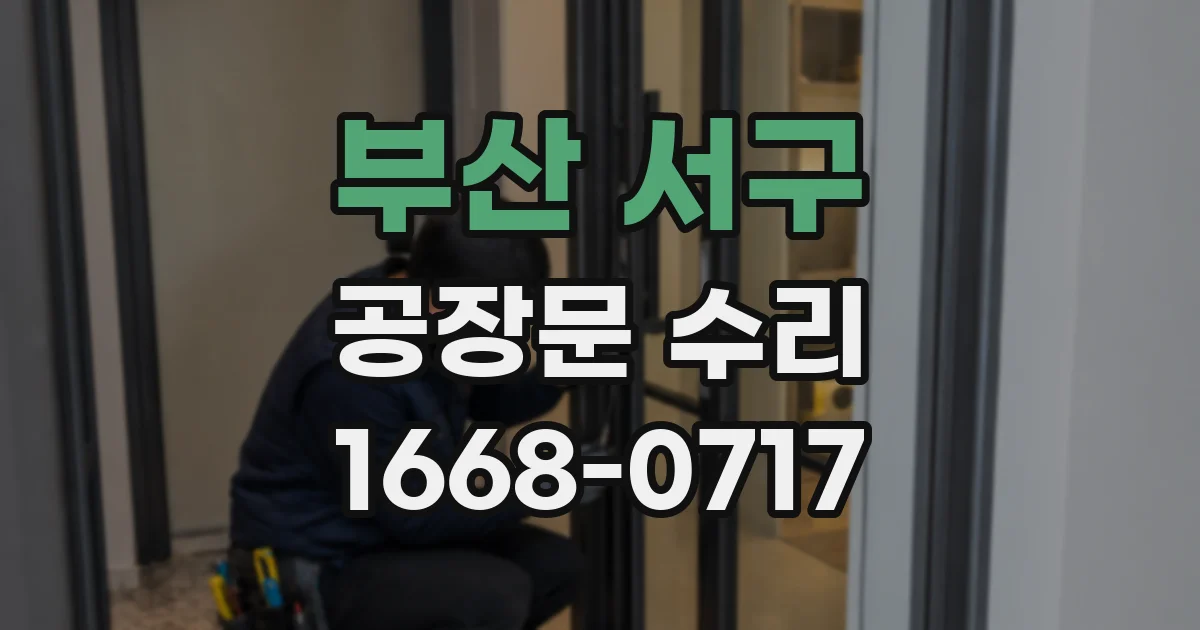 부산 서구 공장문 수리