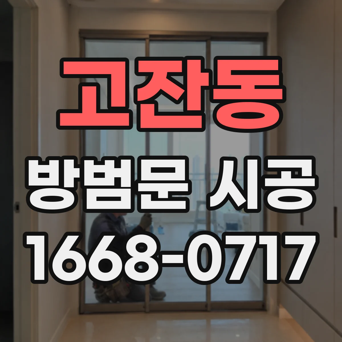 고잔동 방범문 시공