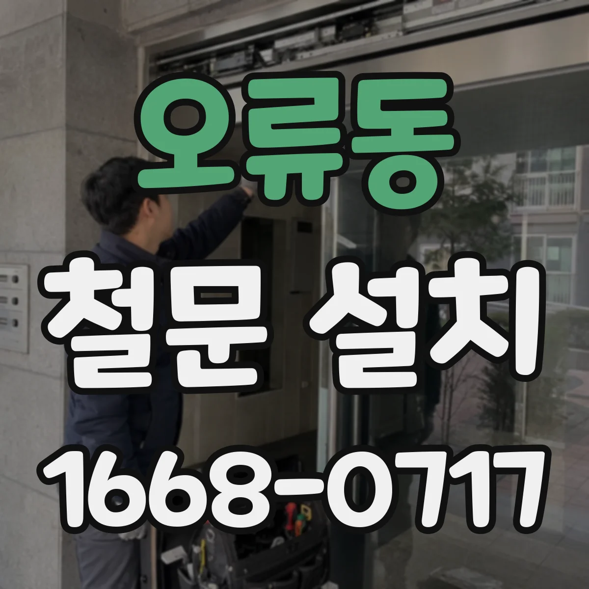 오류동 철문 설치