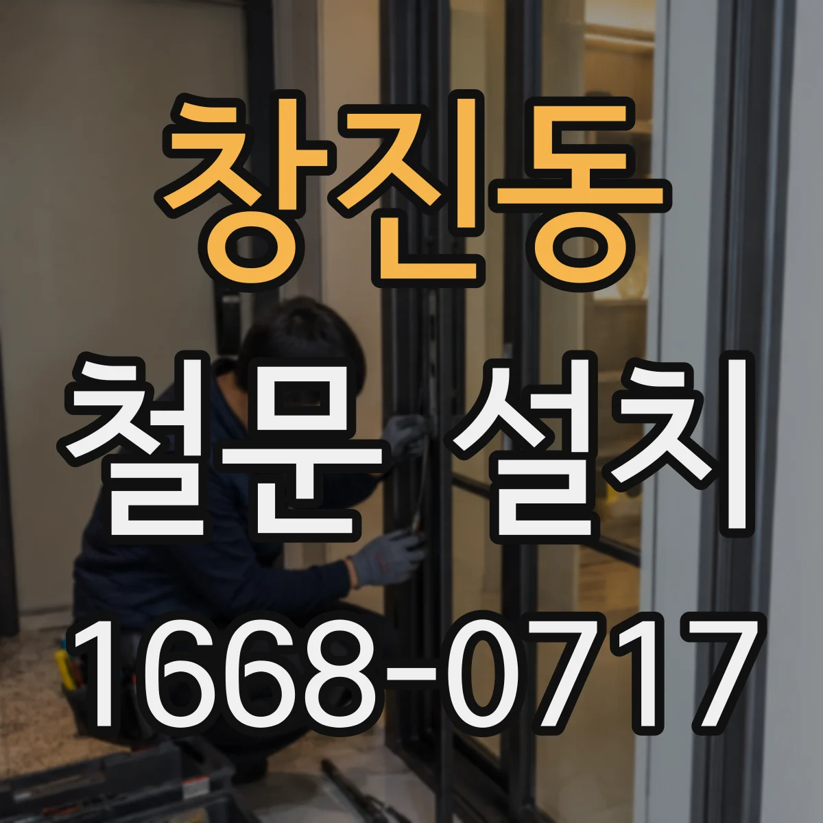 창진동 철문 설치