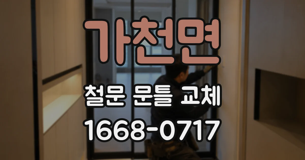 가천면 철문 문틀 교체