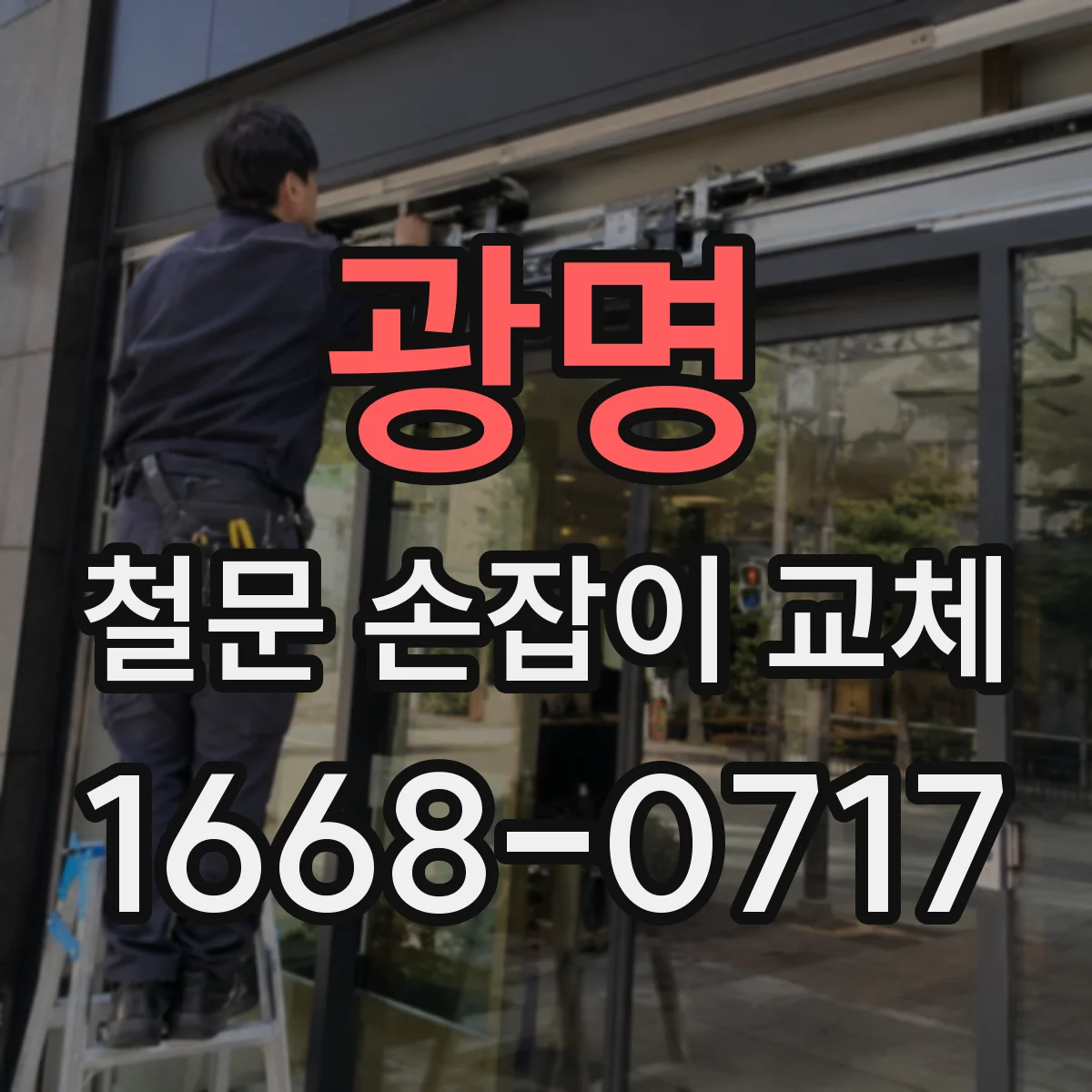 광명 철문 손잡이 교체