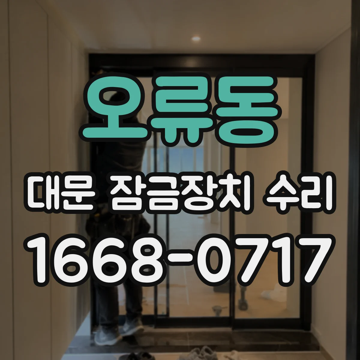 오류동 대문 잠금장치 수리