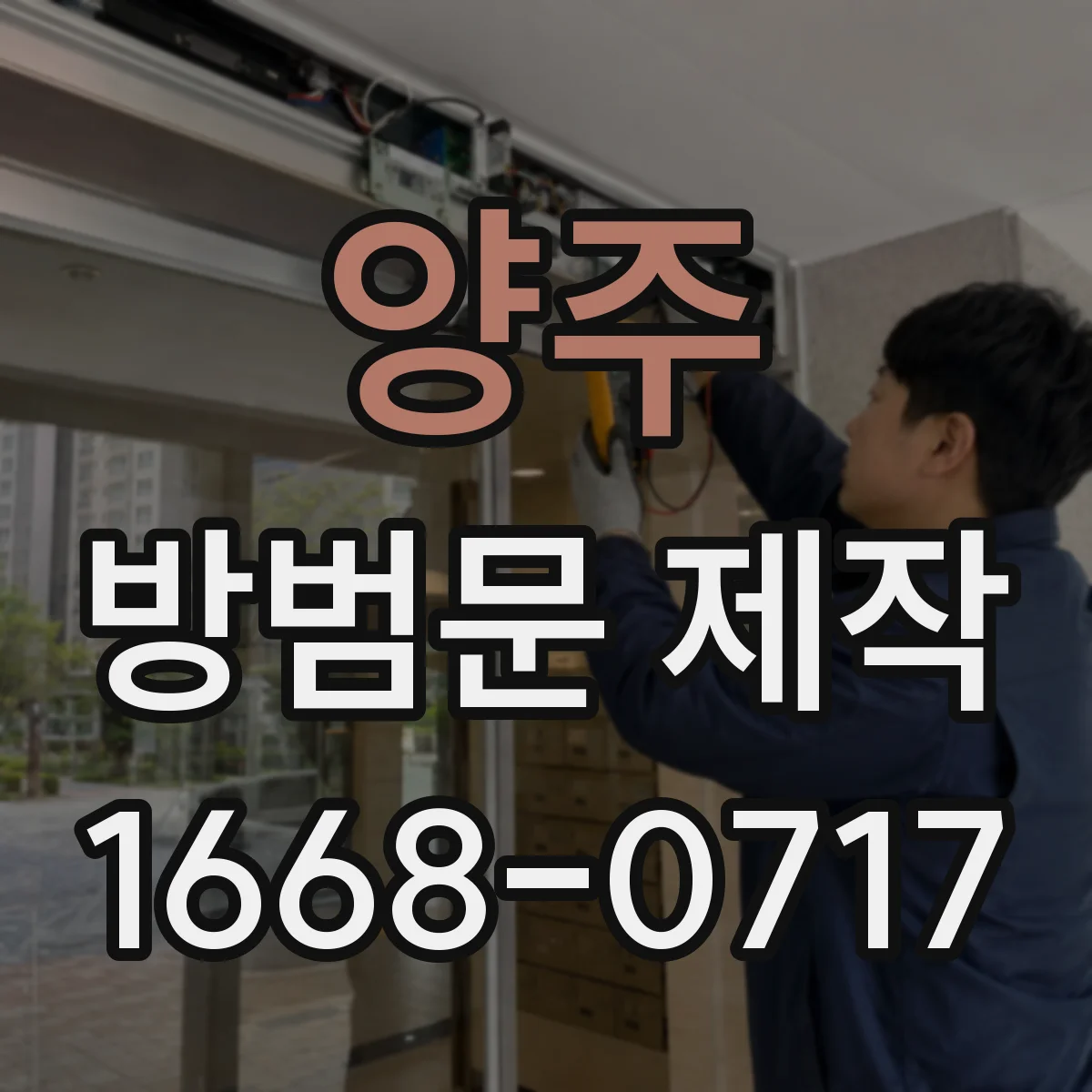 양주 방범문 제작