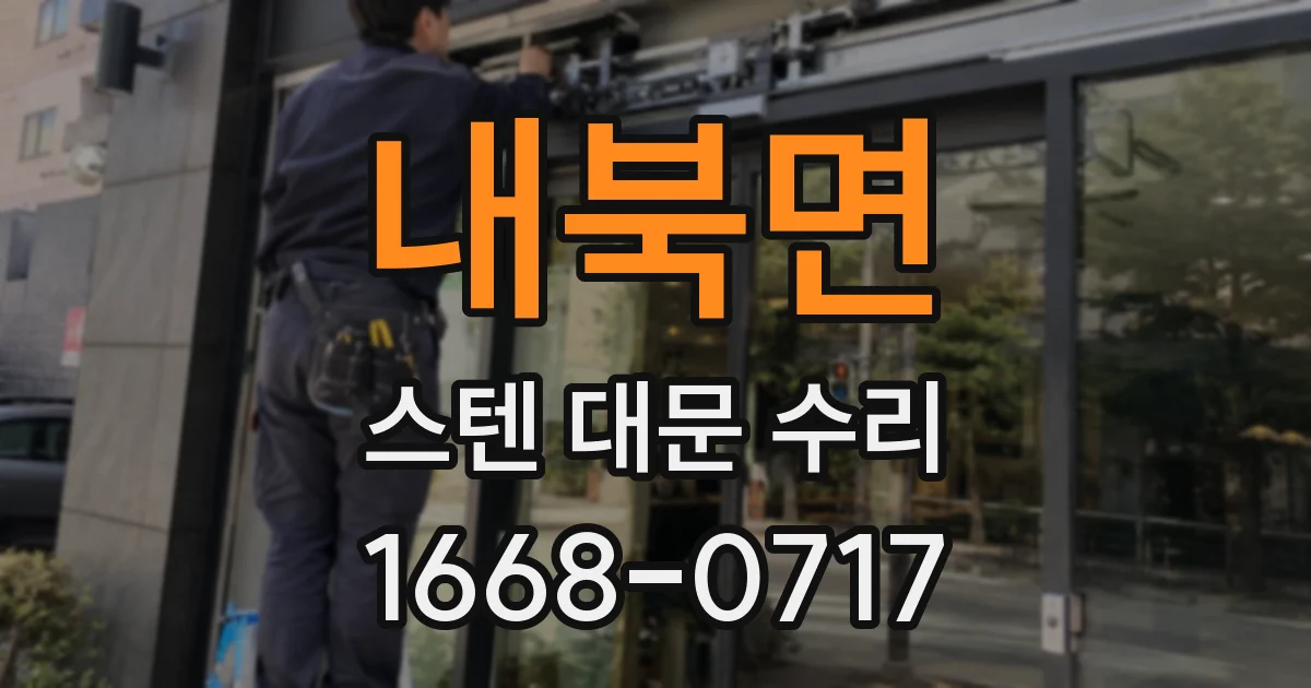 내북면 스텐 대문 수리