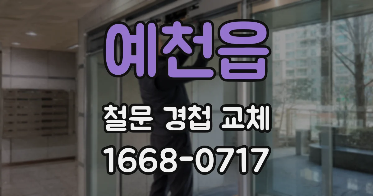 예천읍 철문 경첩 교체