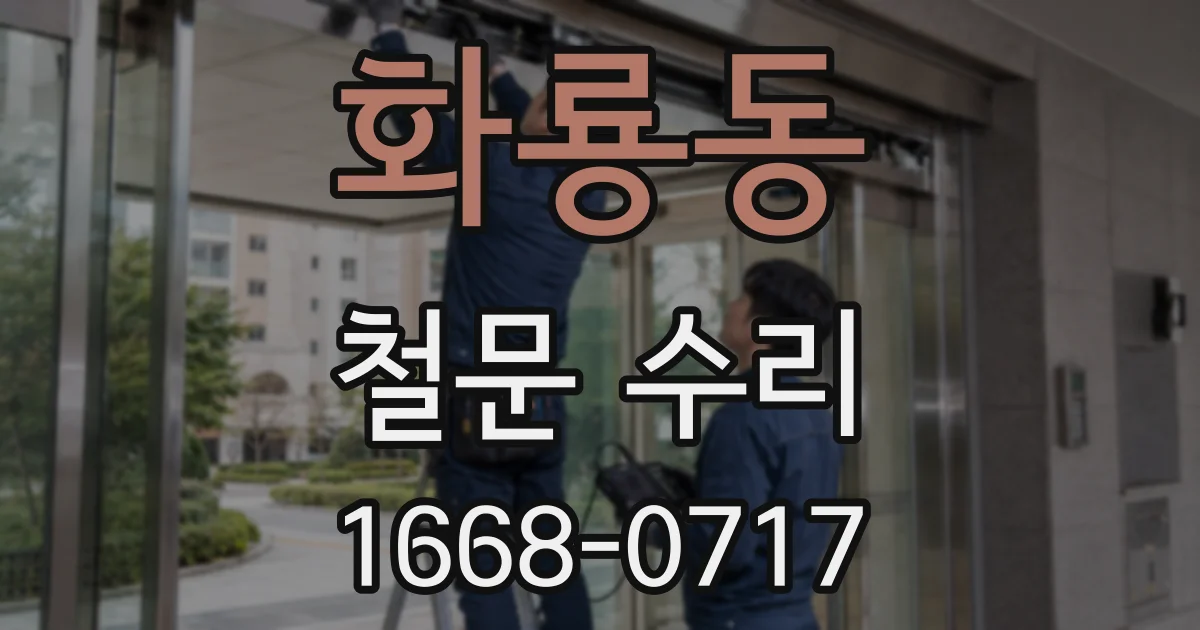 화룡동 철문 수리