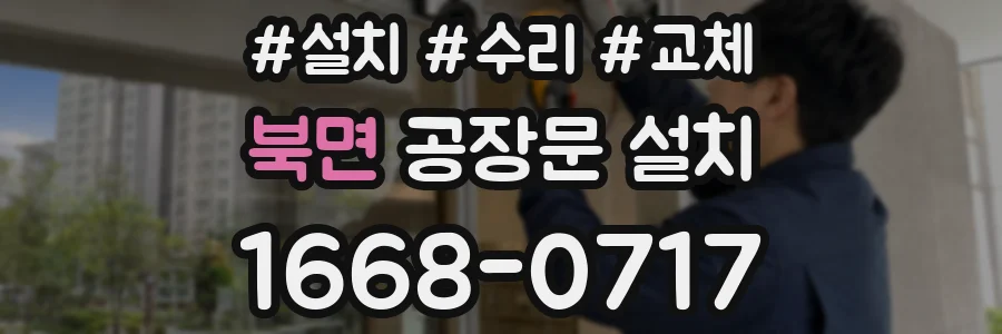 북면 공장문 설치