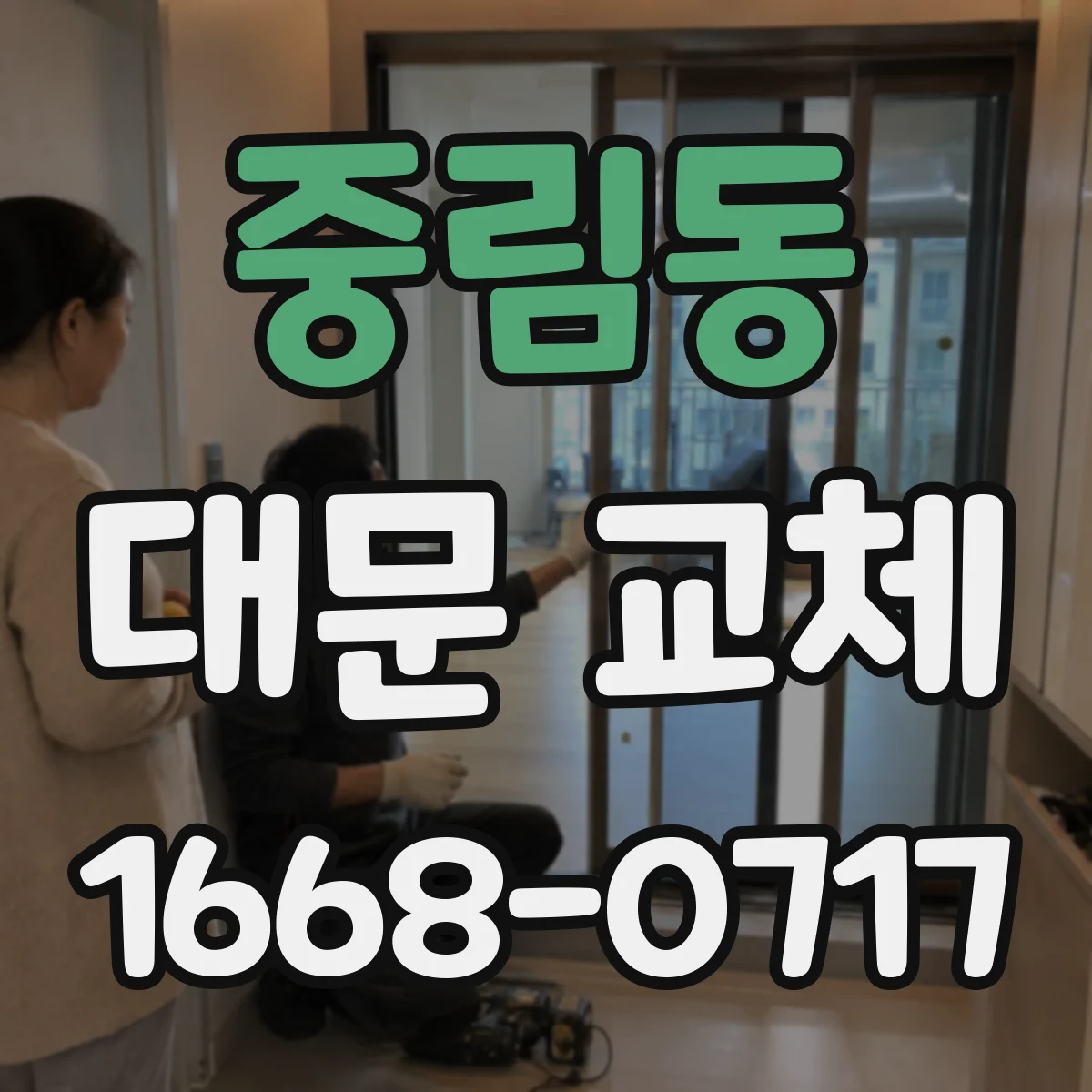 중림동 대문 교체
