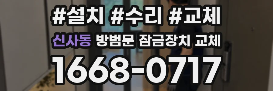 신사동 방범문 잠금장치 교체