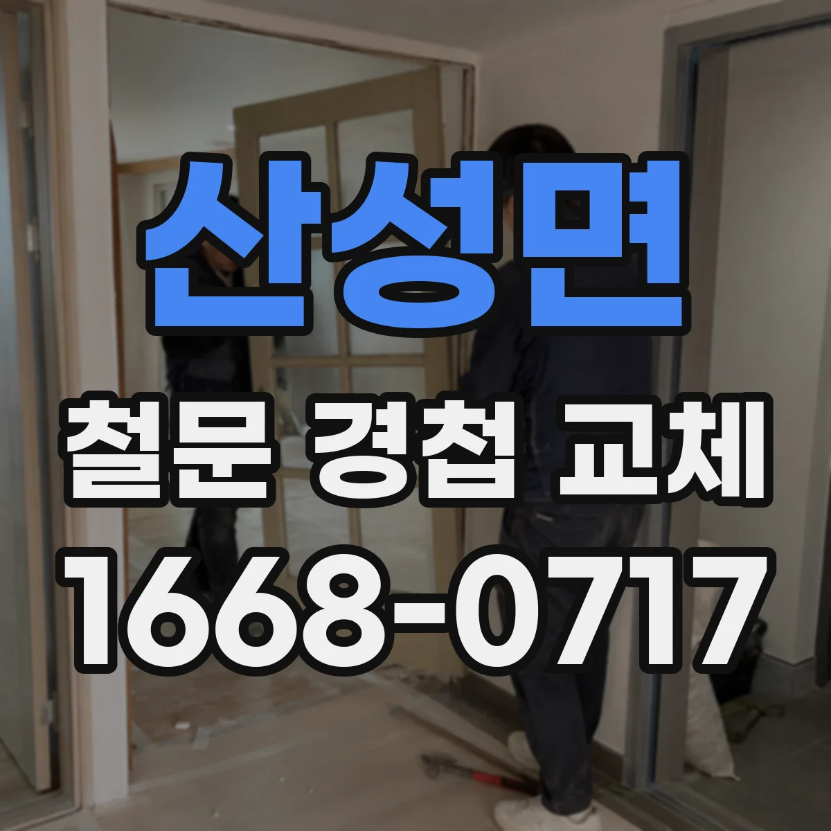 산성면 철문 경첩 교체