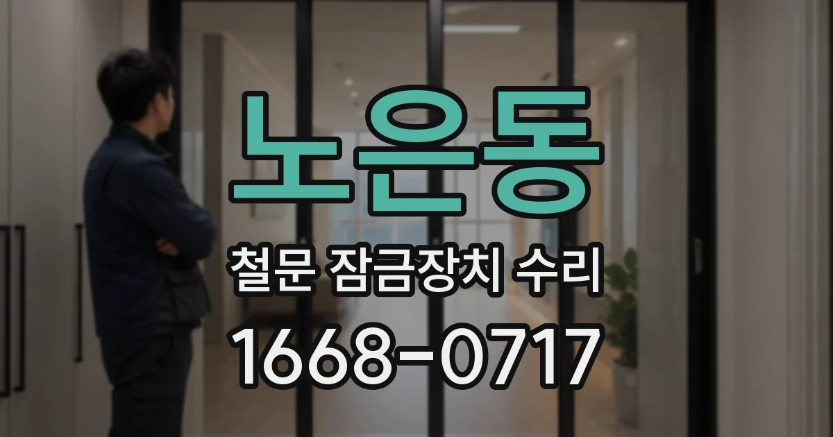 노은동 철문 잠금장치 수리