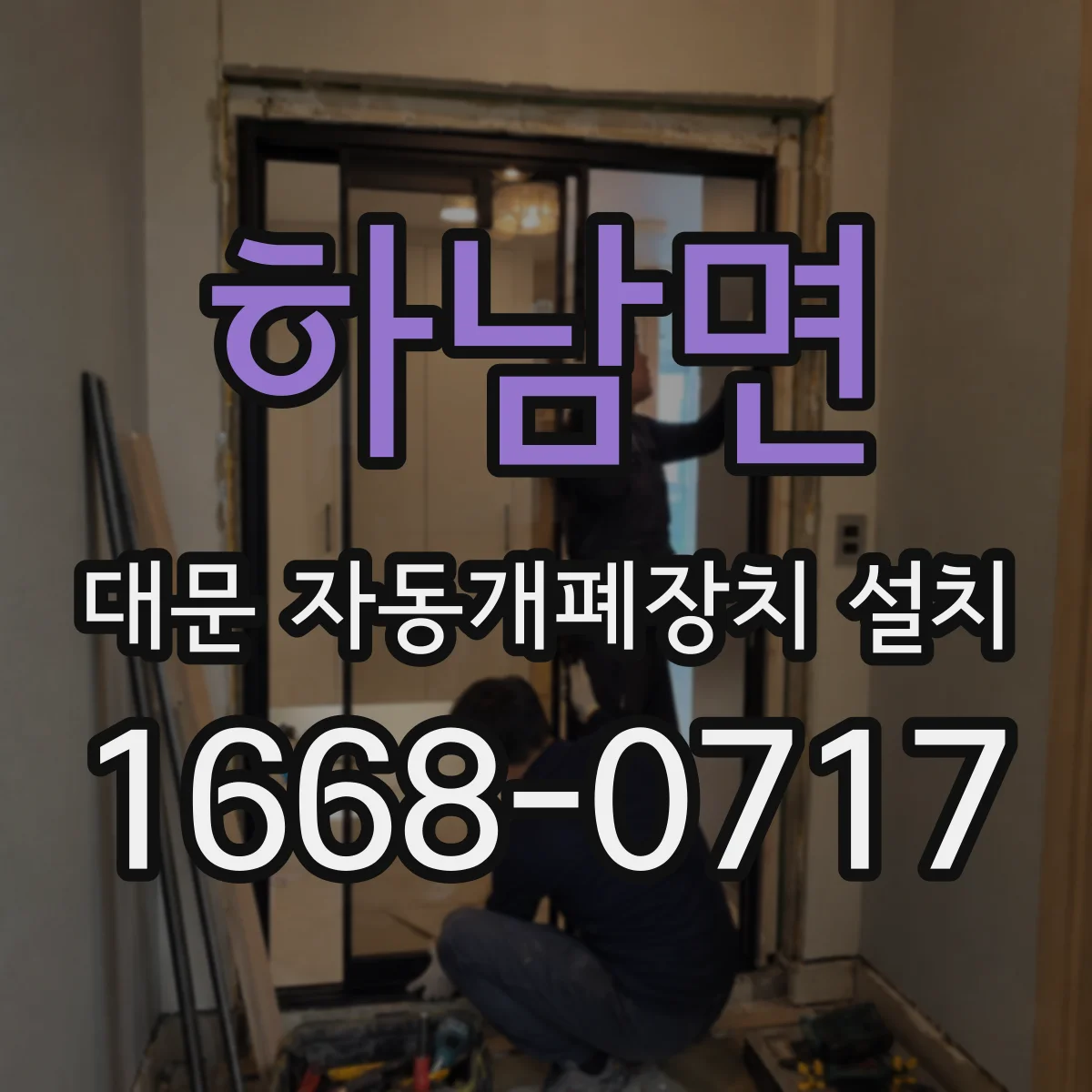 하남면 대문 자동개폐장치 설치