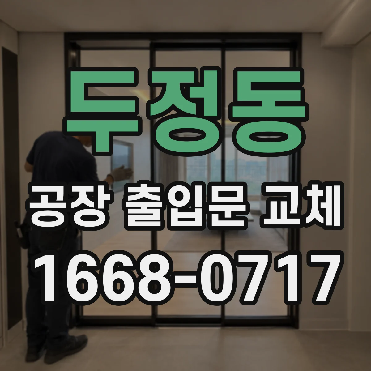 두정동 공장 출입문 교체