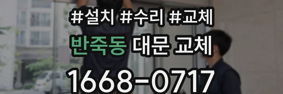 반죽동 대문 교체