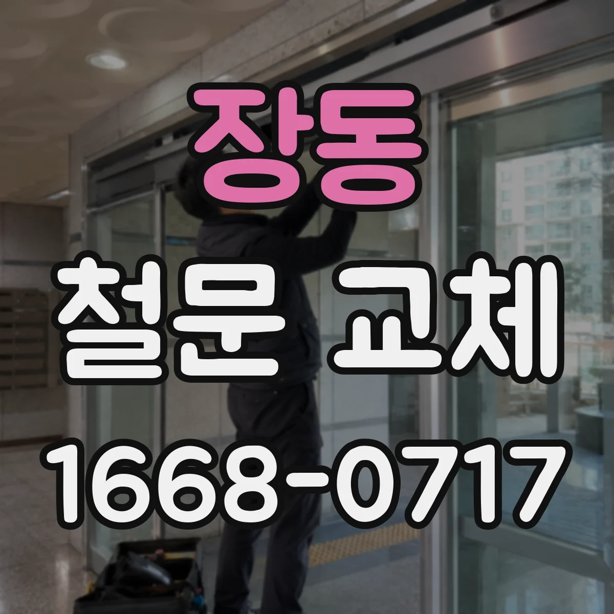 장동 철문 교체