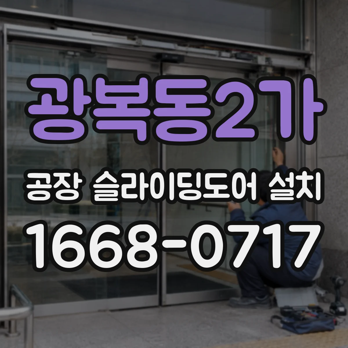 광복동2가 공장 슬라이딩도어 설치