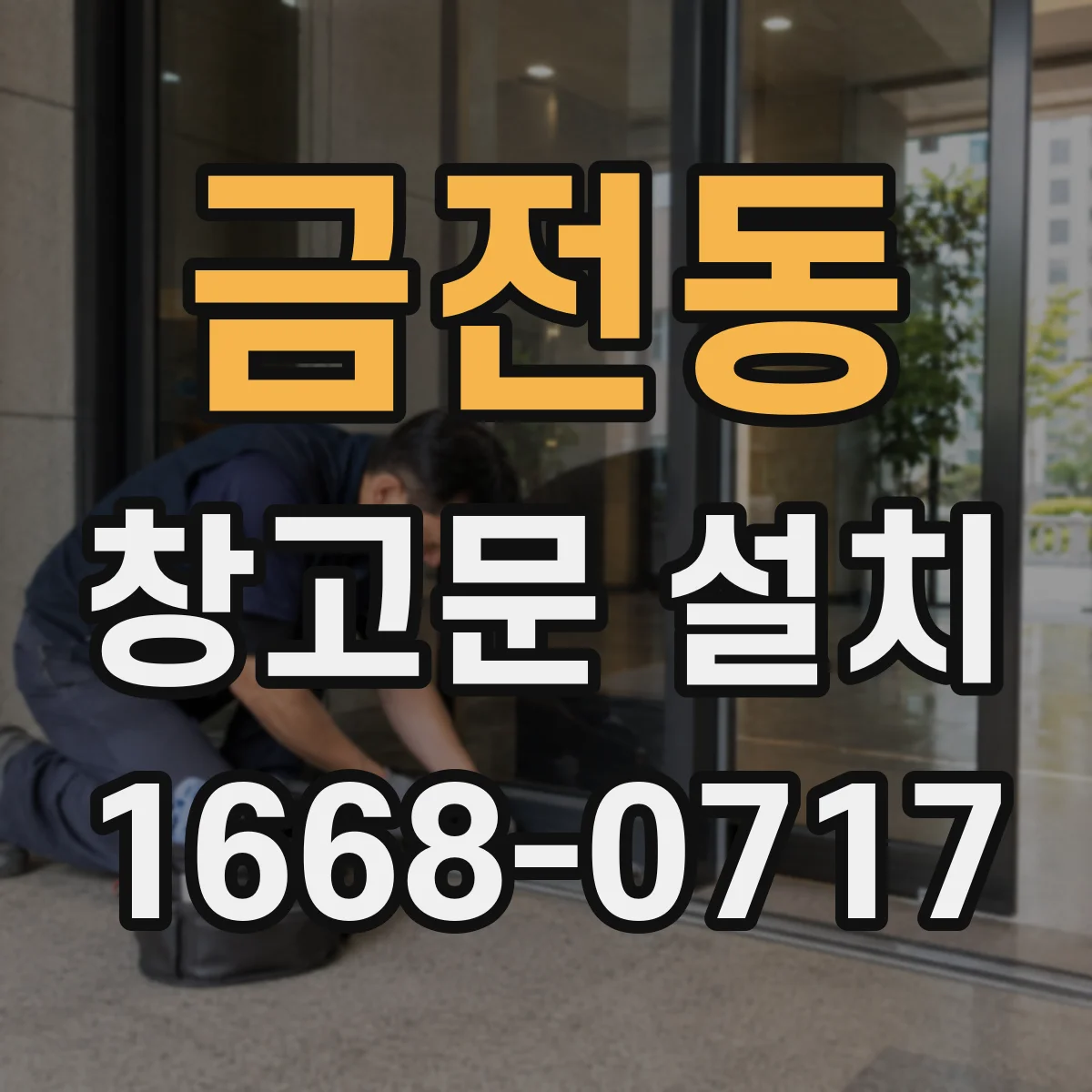 금전동 창고문 설치