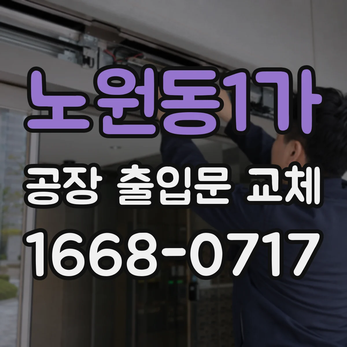 노원동1가 공장 출입문 교체
